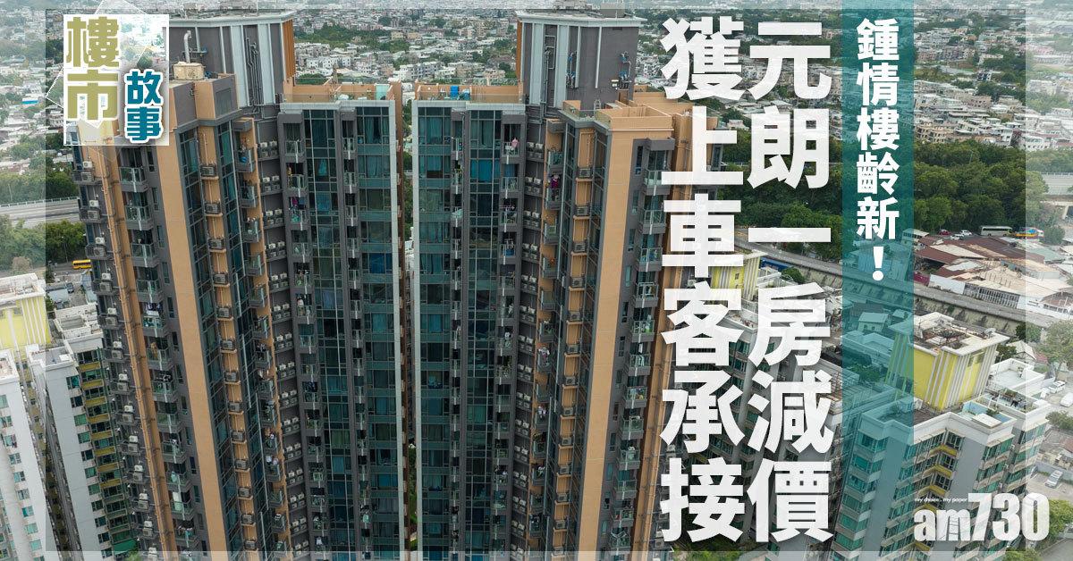 樓市故事｜鍾情樓齡新！元朗一房減價獲上車客承接