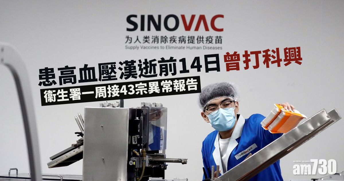 新冠疫苗｜患高血壓漢逝前14日曾打科興　衞署一周接43宗異常報告