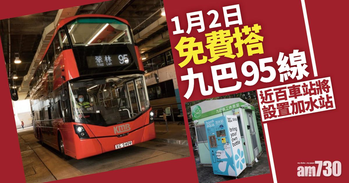 免費乘車｜元旦翌日九巴95線免費搭　近百車站將設加水站