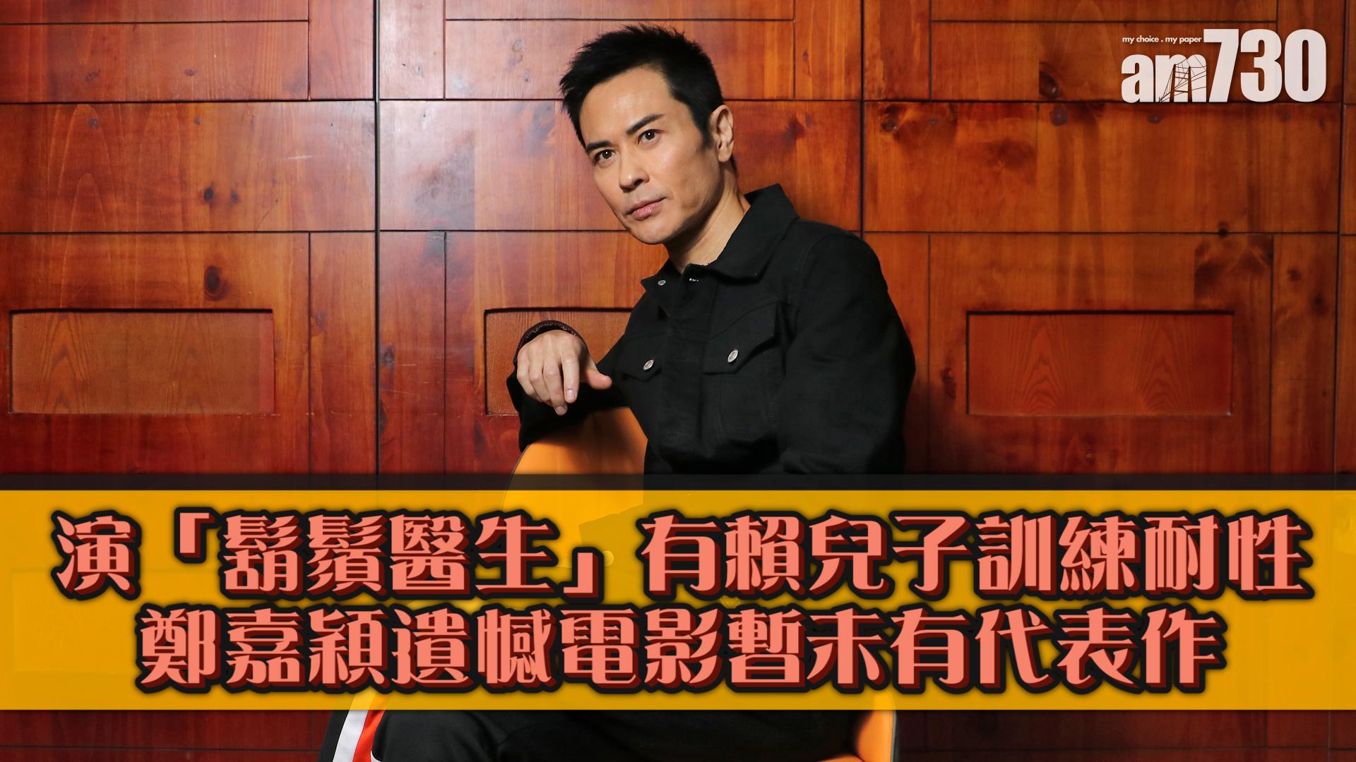 專訪｜鄭嘉穎 望演傳記人物  把視帝留給未拎過的人