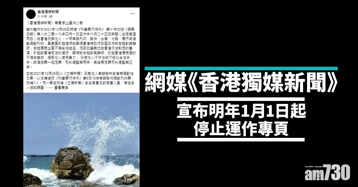 立場新聞案｜網媒《香港獨媒新聞》專頁元旦起將停運解散員工