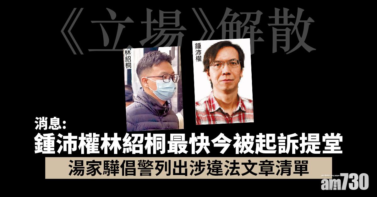 立場新聞案｜鍾沛權林紹桐保釋被拒　何韻詩吳靄儀准保釋 (持續更新)