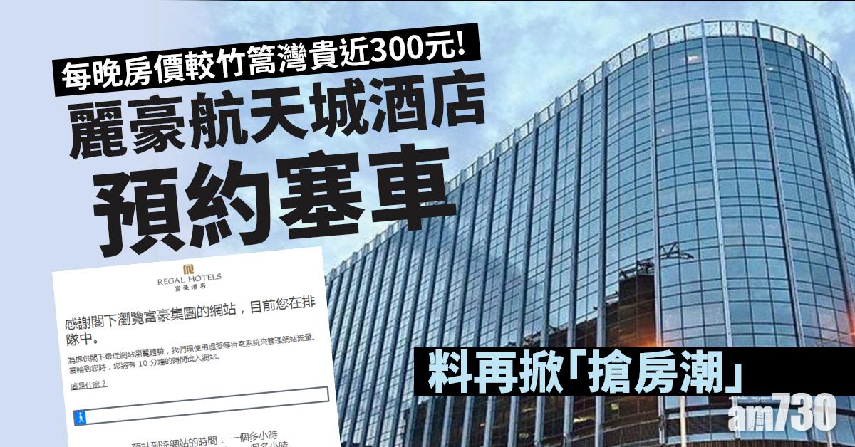 外傭檢疫｜麗豪航天城酒店預約塞車　僱傭公會料日內宣布第四間酒店