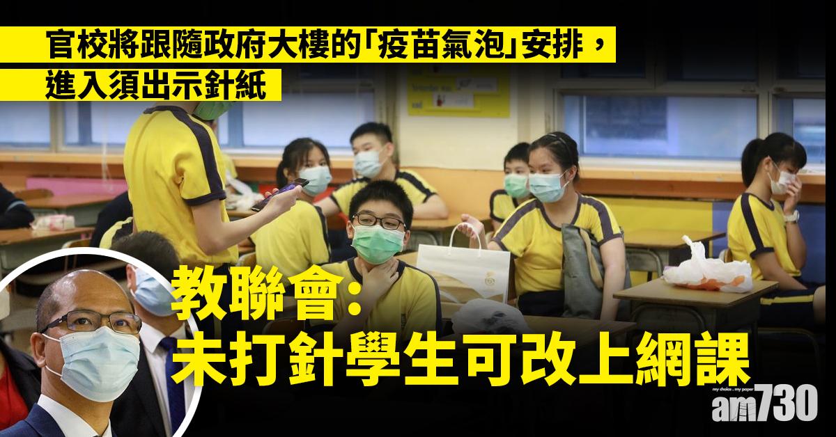 疫苗氣泡｜料未打針禁返學影響不大　教聯會倡改上網課