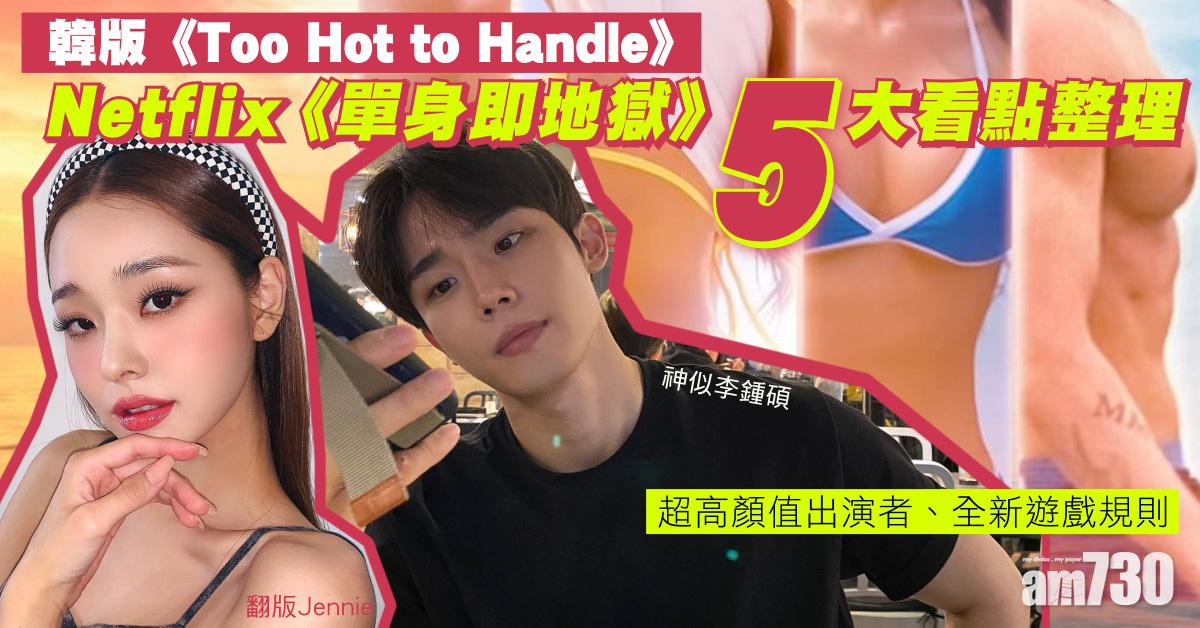韓版《Too Hot to Handle》熱播！Netflix《單身即地獄》5大看點整理 全新遊戲規則、翻版Jennie