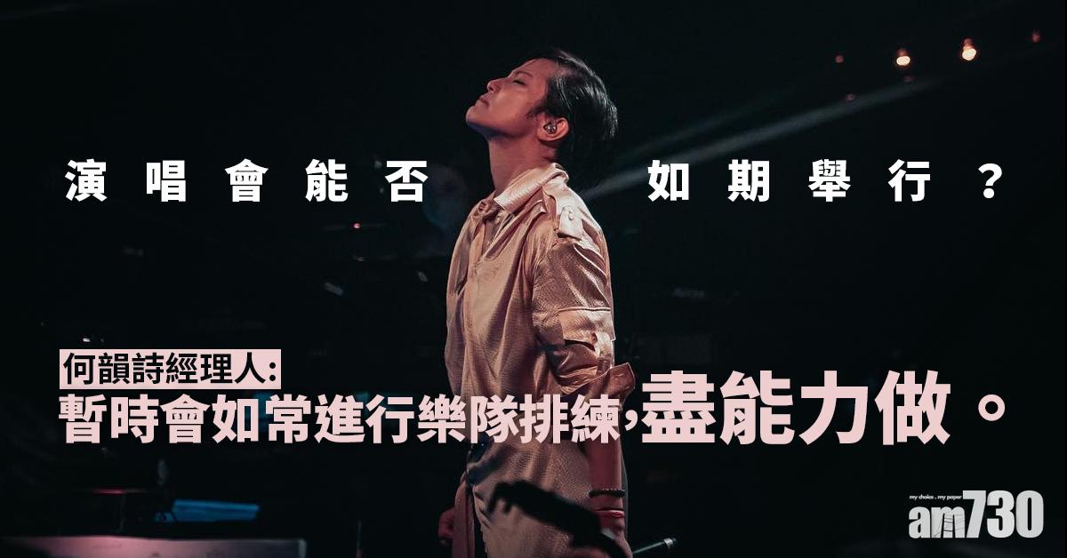 何韻詩被捕︱原定周日開騷 經理人：暫時樂隊如常排練
