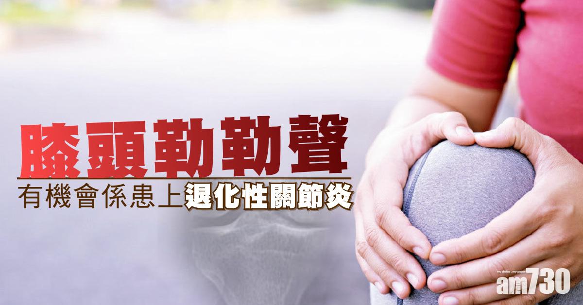 膝頭勒勒聲 或患退化性關節炎