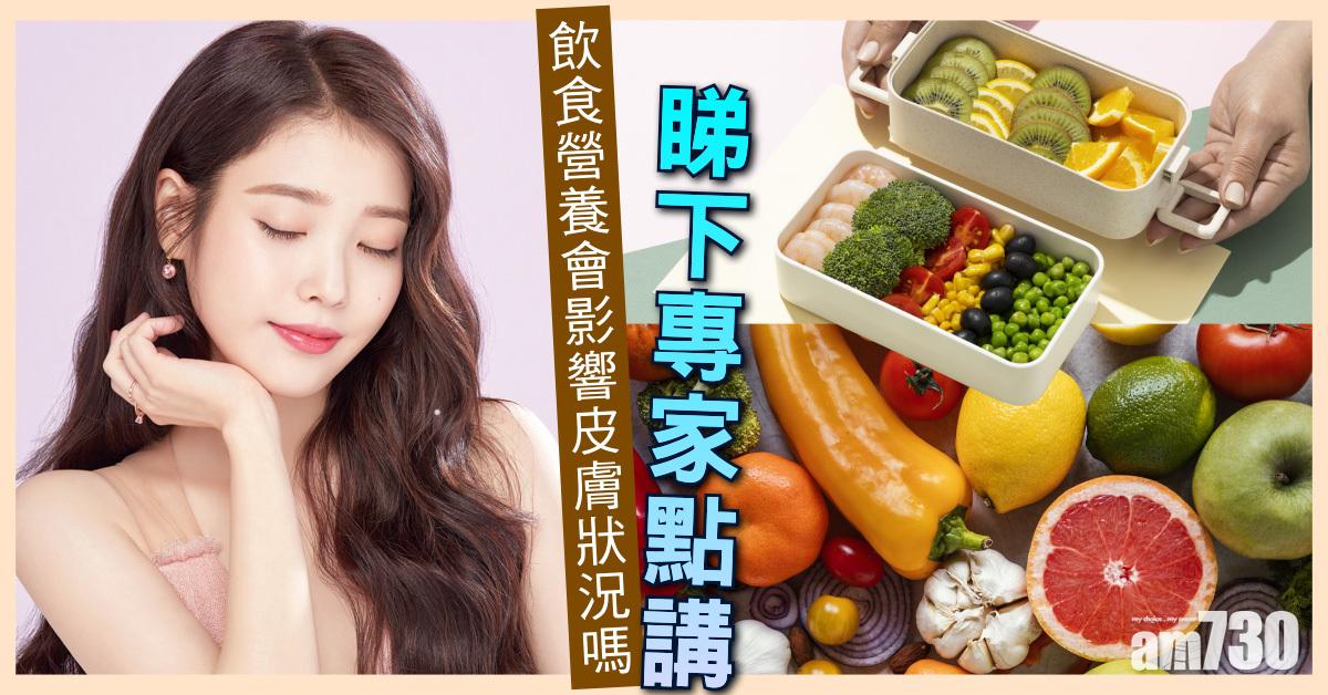 飲食營養會影響皮膚狀況嗎？