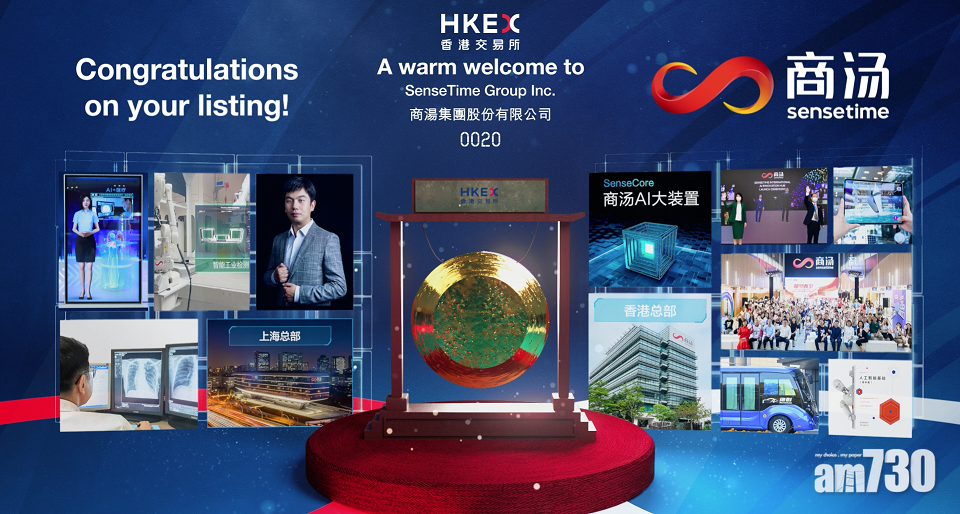 新股登場｜商湯曾飆23% 收市升幅收窄至7%