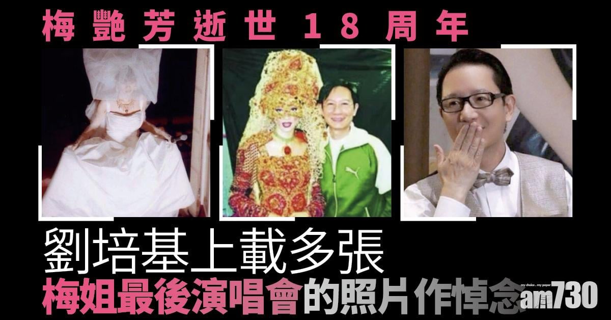 梅艷芳逝世18周年｜摯友劉培基發文悼念：我們只有一次的緣份