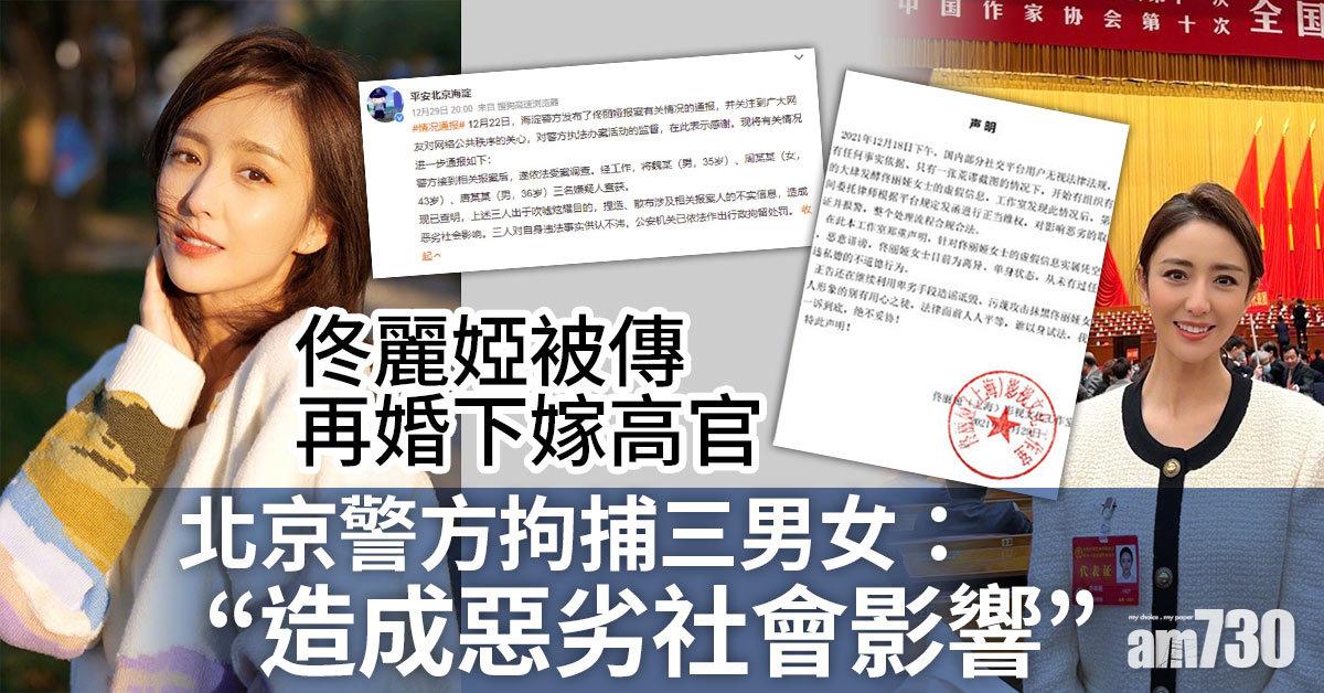 被傳再婚中國高官 佟麗婭報案 北京警方拘捕三男女