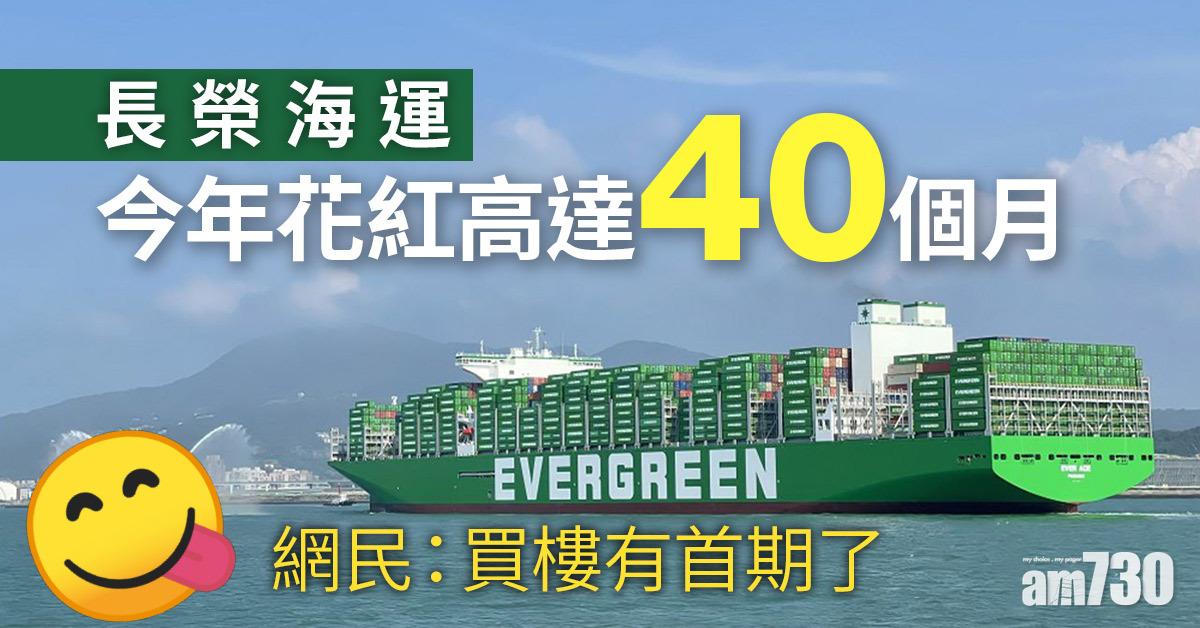 長榮海運今年花紅高達40個月 夫妻檔收過百萬「被錢砸醒」