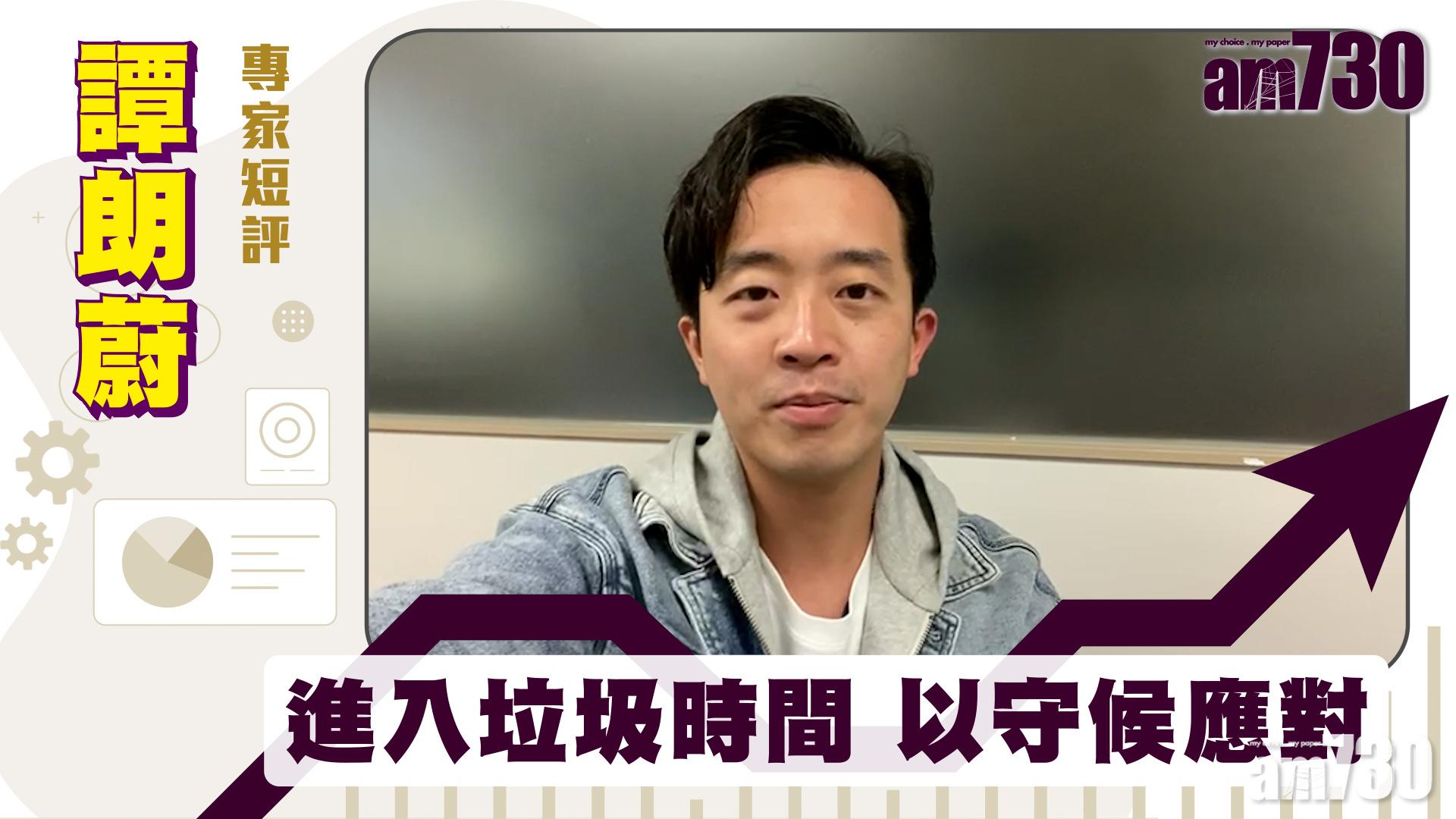 譚朗蔚專家短評｜進入垃圾時間 以守候應對