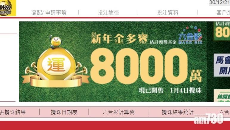 六合彩｜頭獎又無人中   8000萬新年金多寶今晚起接受投注