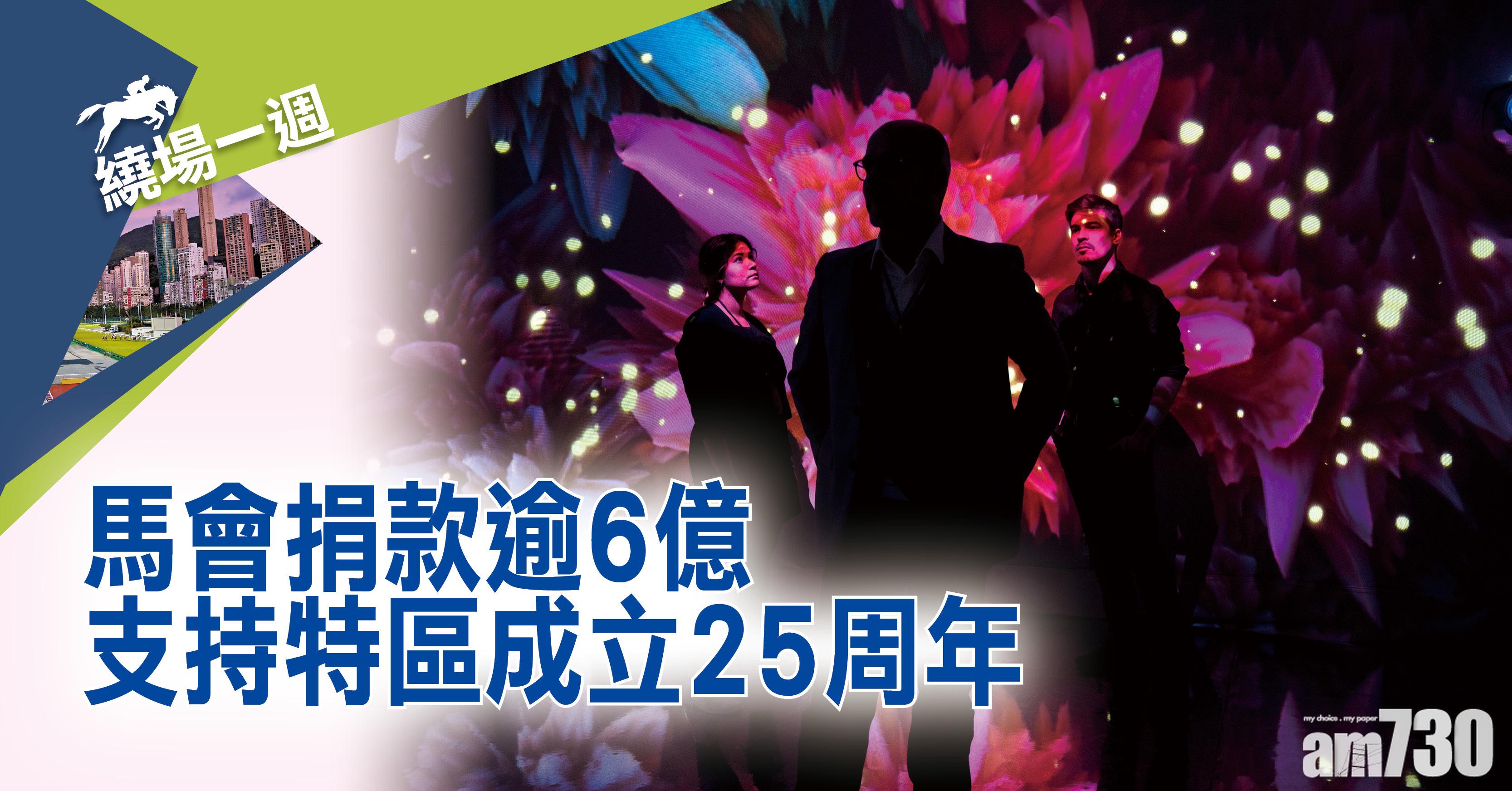 【繞場一週】馬會捐款逾6億支持特區成立25周年