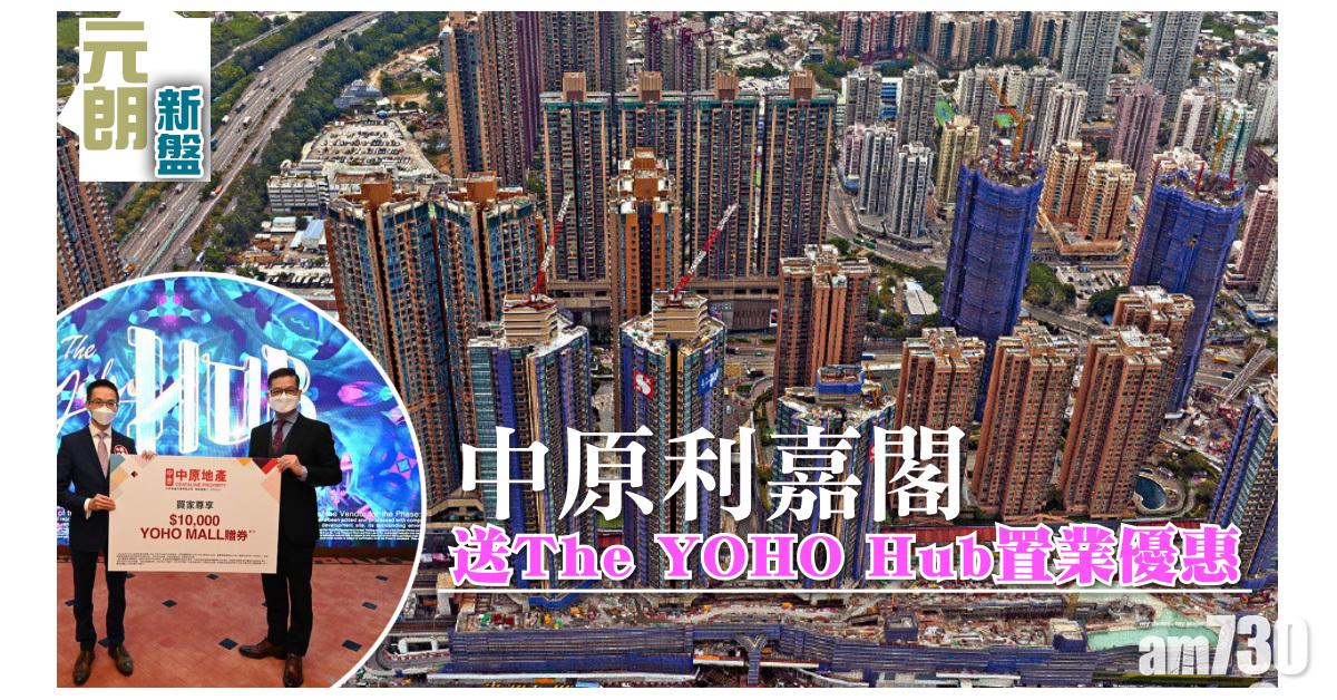 元朗新盤｜中原利嘉閣送The YOHO Hub置業優惠