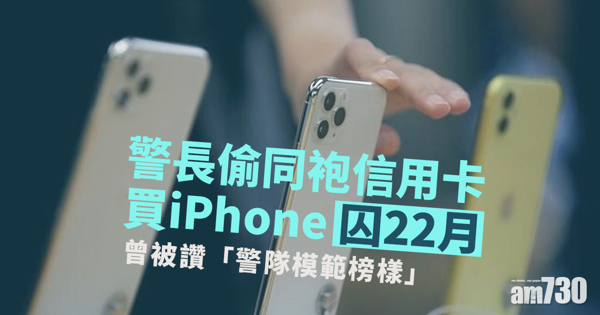 警長偷同袍信用卡買iPhone囚22月　曾被讚「警隊模範榜樣」