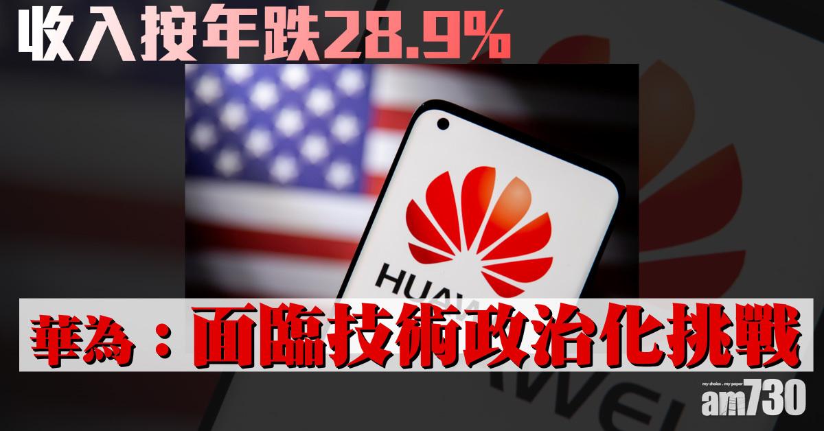 華為收入按年跌28.9%　錄有紀錄以來首次下跌