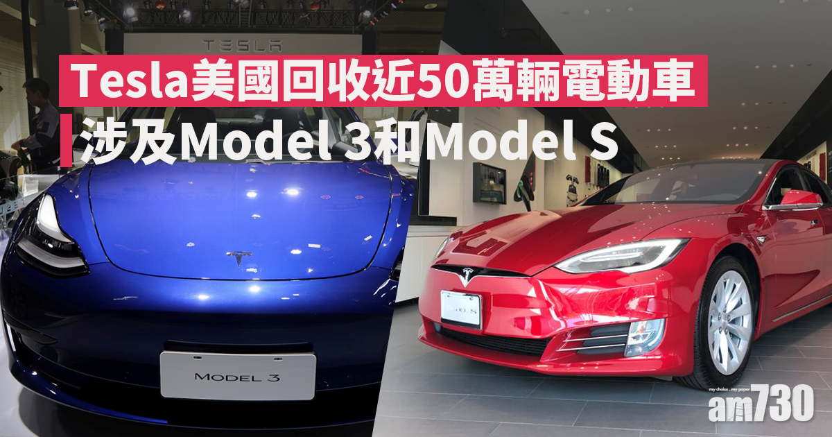 Tesla美國回收近50萬輛電動車　涉及Model 3和Model S