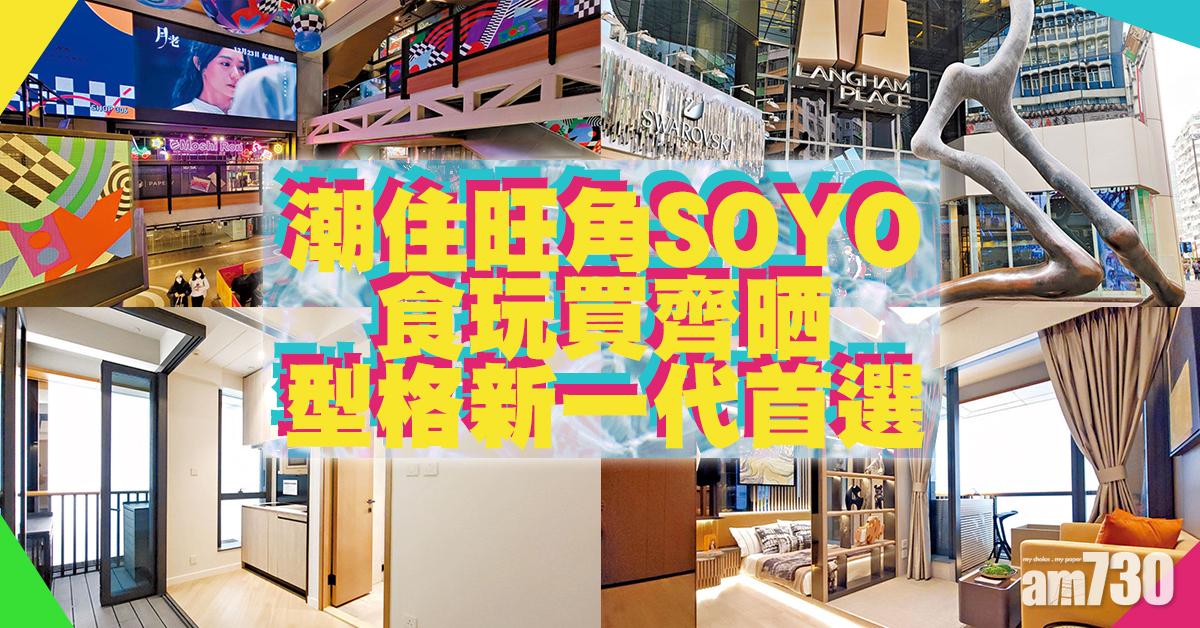 食玩買齊晒SOYO 潮住旺角 型格新一代首選