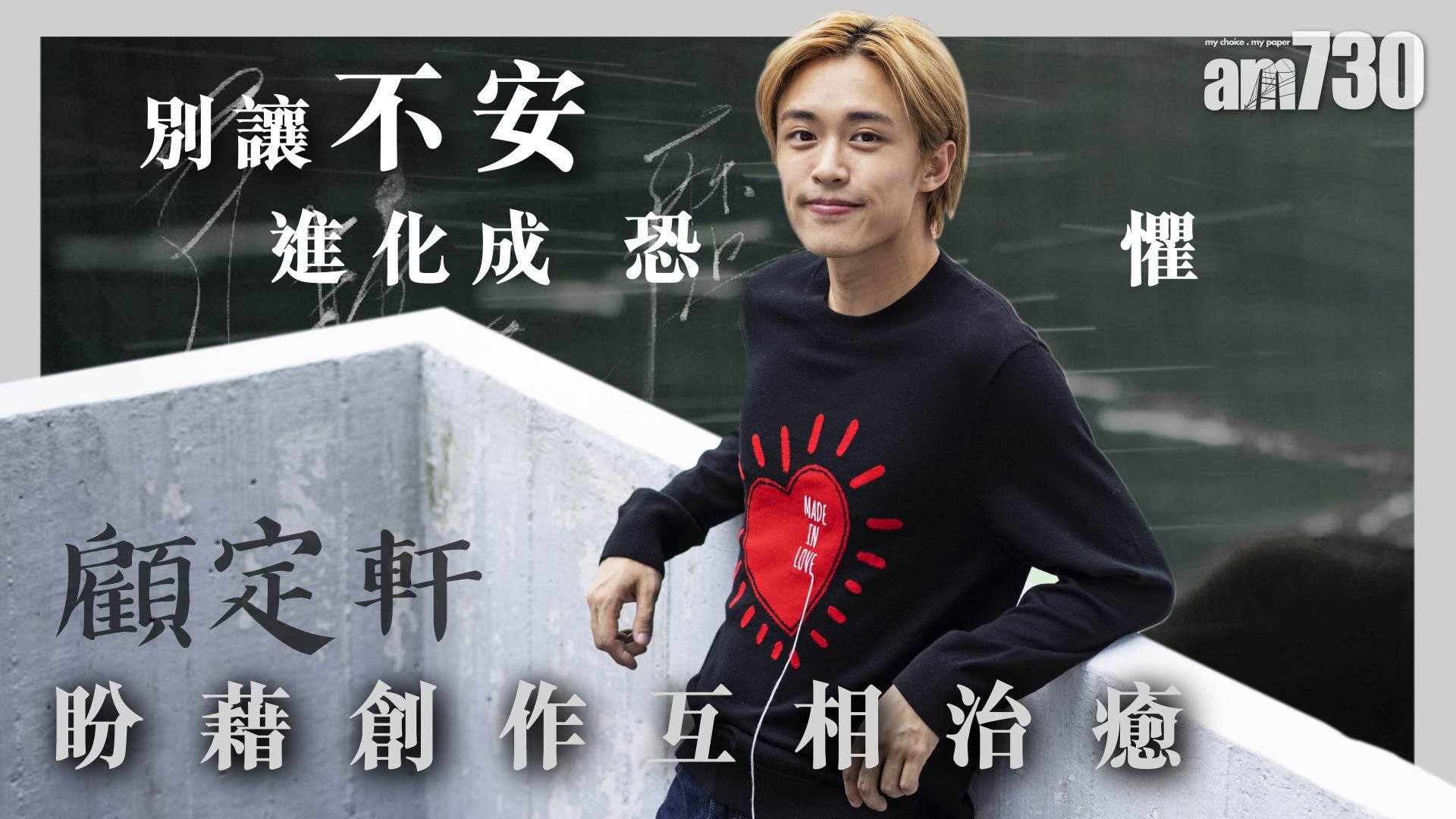 專訪｜別讓不安進化成恐懼 顧定軒盼藉創作彼此療愈