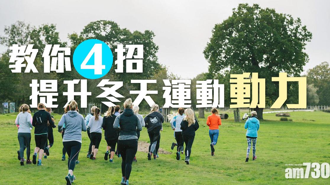 冬天懶得運動？找同伴、暖水泳池游泳等4招提升動力