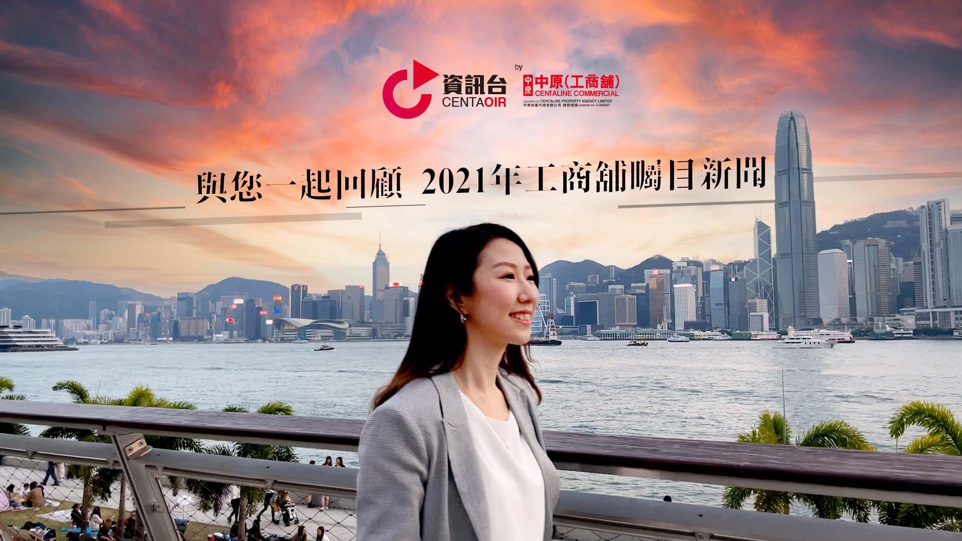 2021工商舖矚目新聞回顧