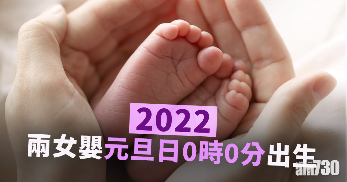 2022︱兩女嬰元旦日零時零分出生