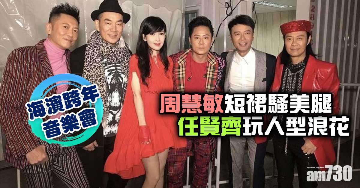 海濱跨年騷︱周慧敏短裙騷美腿 任賢齊玩人型浪花