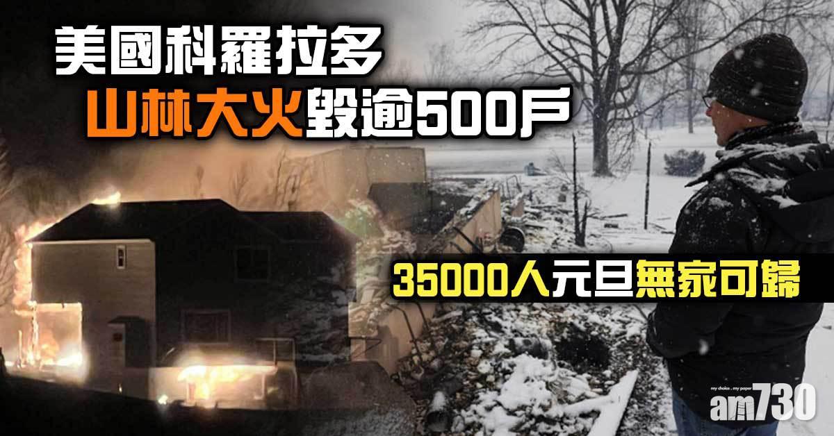 美國科羅拉多山林大火毀逾500戶　35000人元旦無家可歸