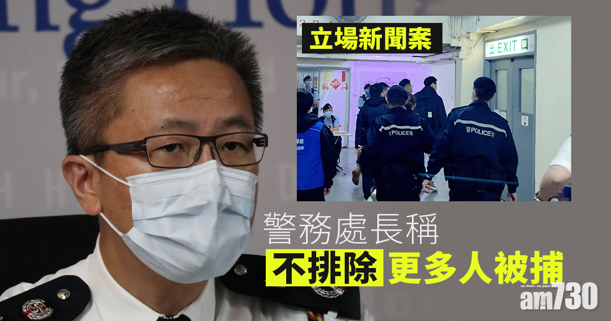 立場新聞案︱警務處長稱不排除更多人被捕