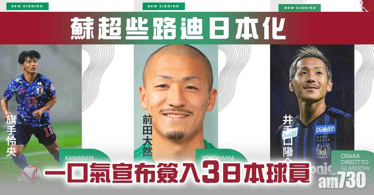 蘇超些路迪日本化　一口氣宣布簽入3日本球員