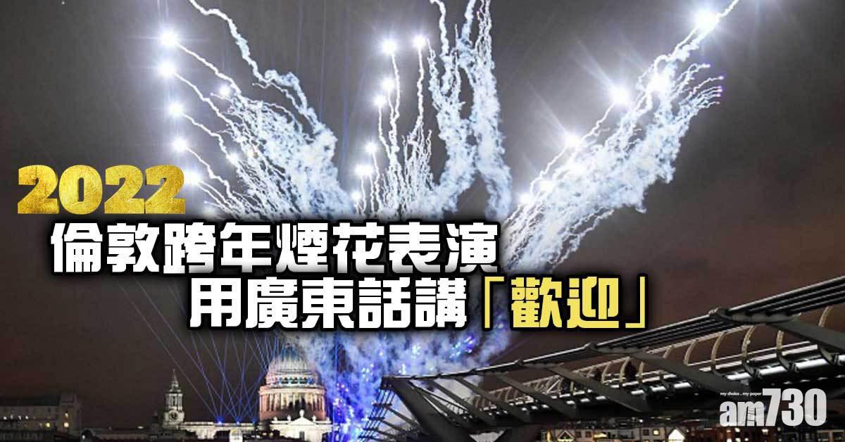 2022︱倫敦跨年煙花表演　用廣東話講「歡迎」