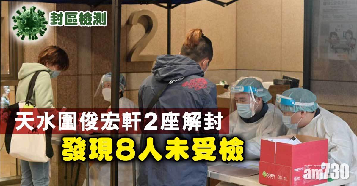 封區檢測｜天水圍俊宏軒2座解封　發現11人未受檢(更新)