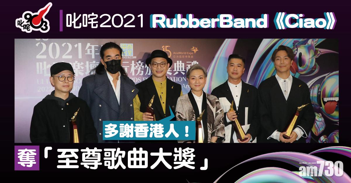 叱咤2021｜RubberBand憑《Ciao》奪「至尊歌曲大獎」︰多謝香港人