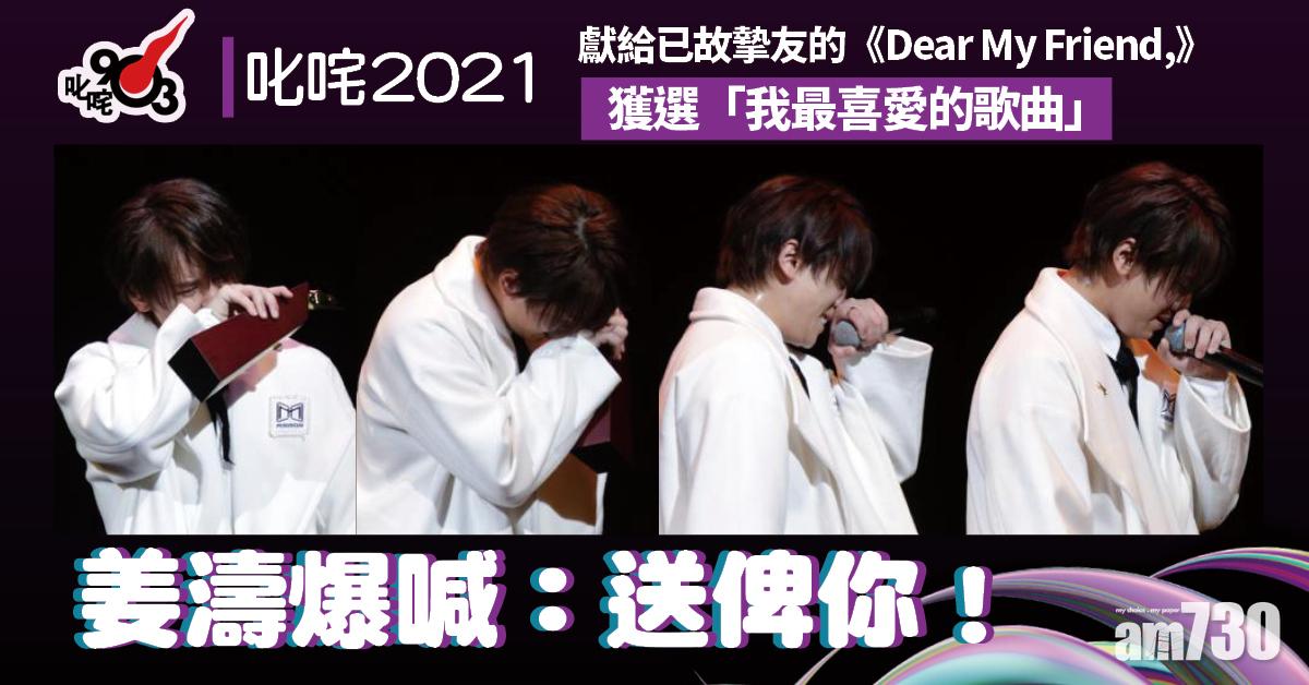 叱咤2021｜姜濤連掃兩個「我最喜愛」 揚言會成為亞洲第一