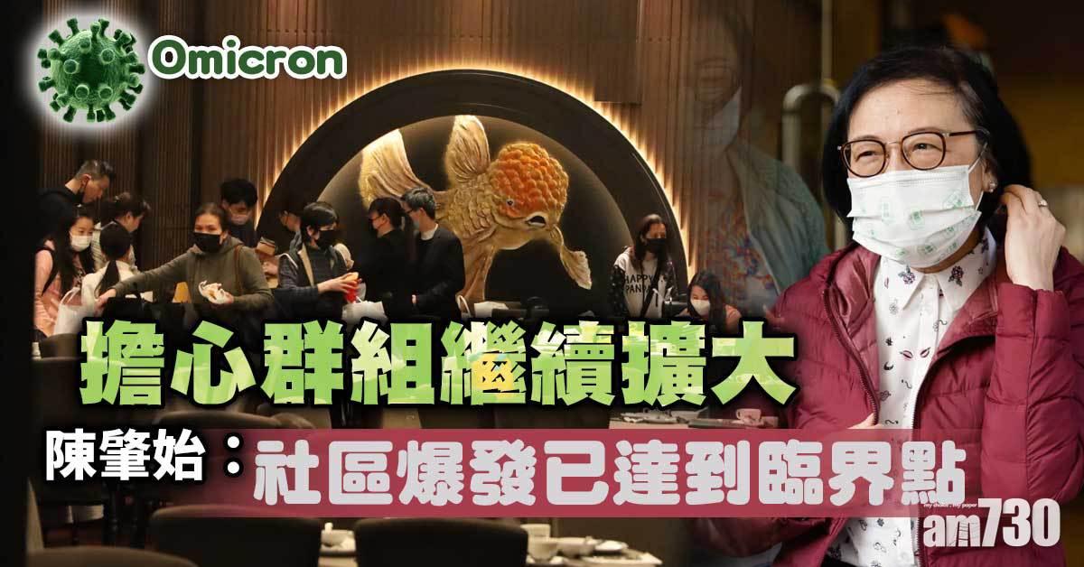 Omicron｜陳肇始稱社區爆發達臨界點　疫苗氣泡料本月20日擴大