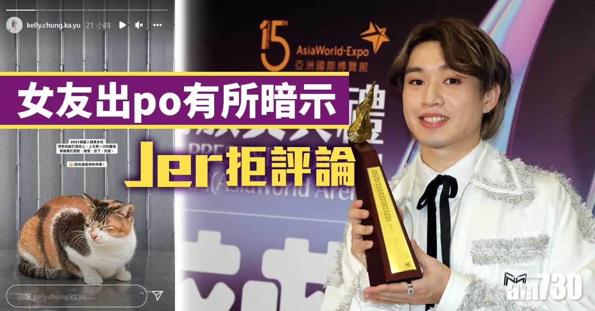 叱咤2021｜女友出po有所暗示 Jer拒評論盼給予空間