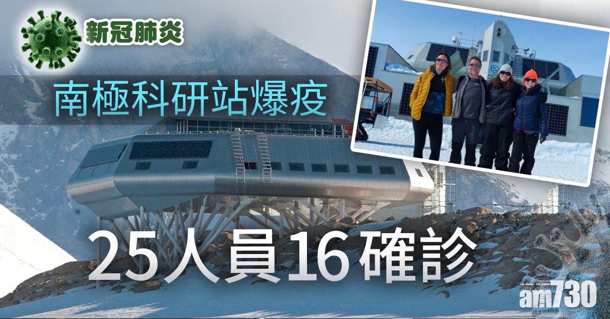 新冠肺炎｜南極科研站爆疫25人員16確診 源頭從南非抵境