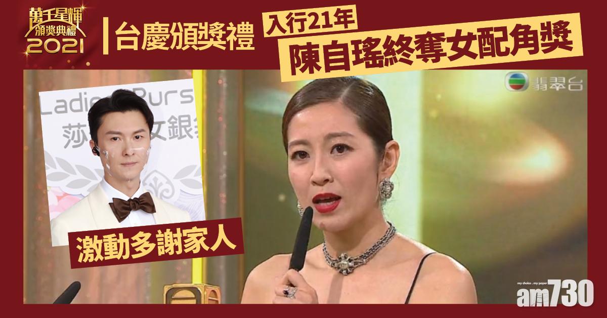 台慶頒獎禮｜陳自瑤入行21年終奪女配角獎 激動多謝家人