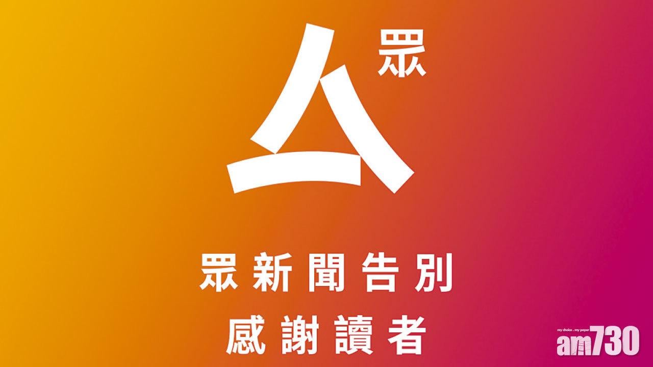 網媒眾新聞明起停運