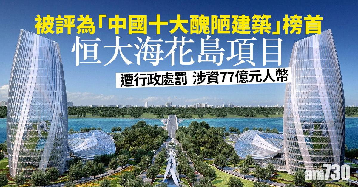 中國恒大今早停牌　傳海花島項目遭行政處罰、涉資77億元人幣