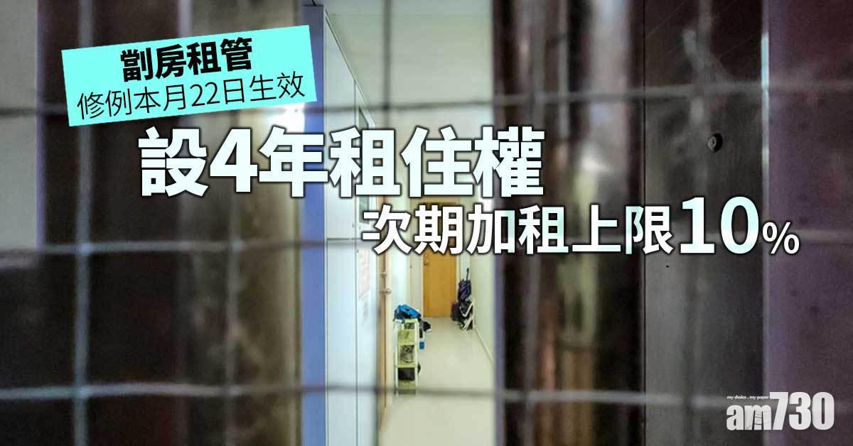 劏房租管｜修例本月22日生效　設4年租住權續租加租上限10%
