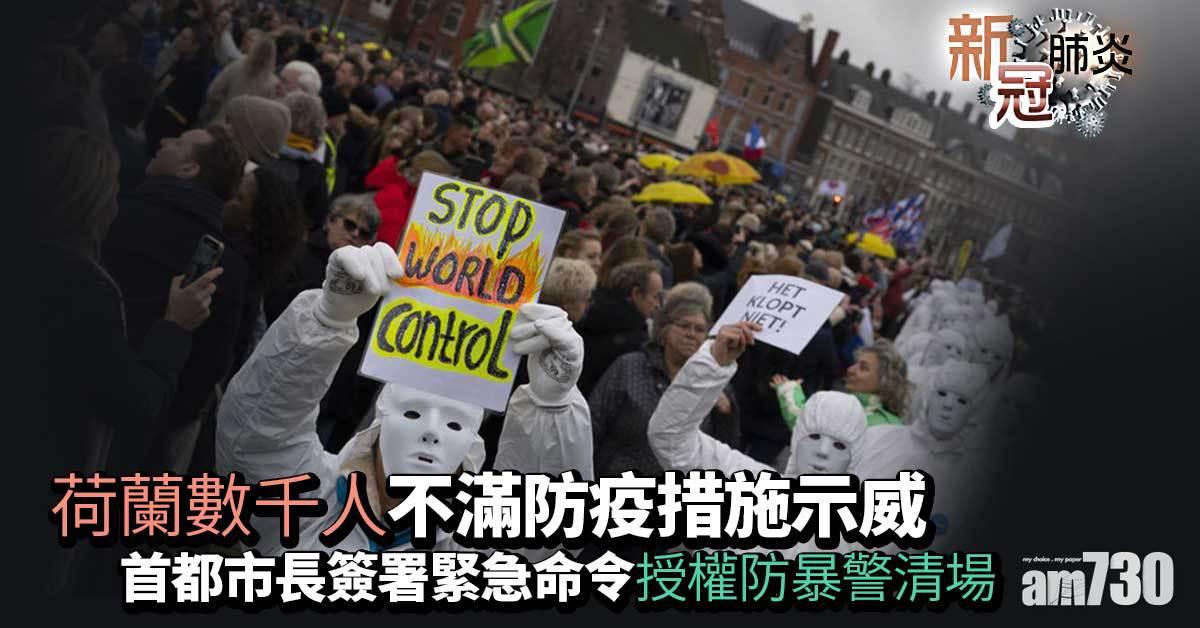新冠肺炎｜荷蘭爆警民衝突　數千人不滿防疫措施示威