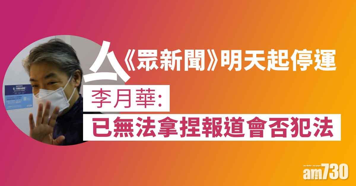 《眾新聞》周二起停運　楊健興：《立場》被控煽動感不能在安全下工作