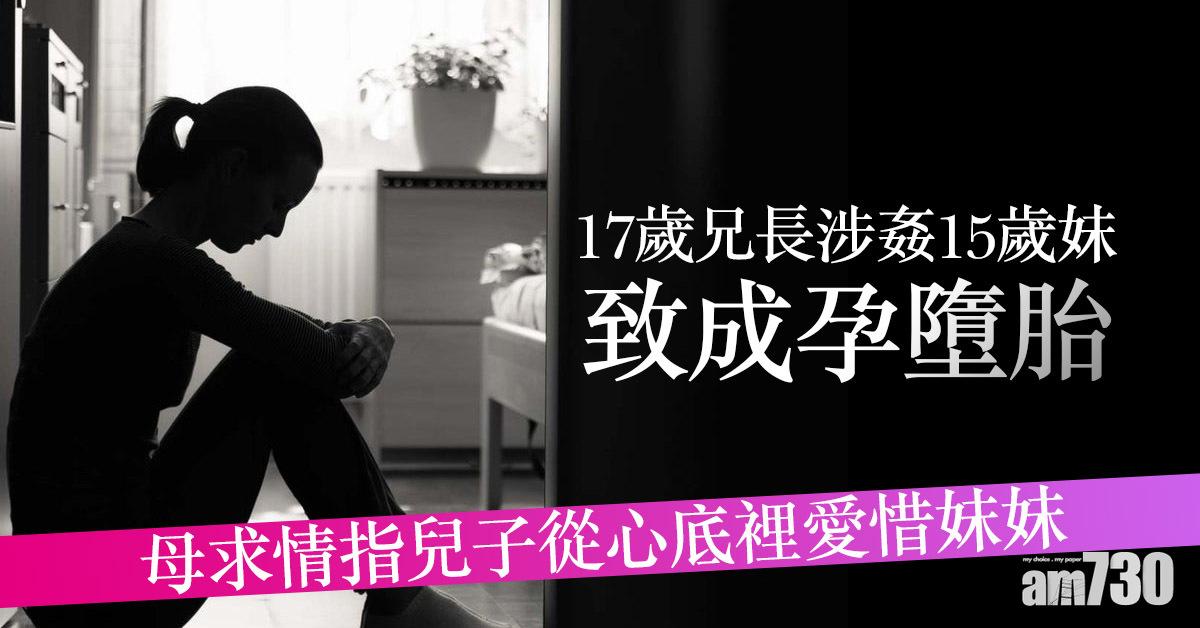 涉姦15歲妹致成孕墮胎　17歲兄長認亂倫等罪候判
