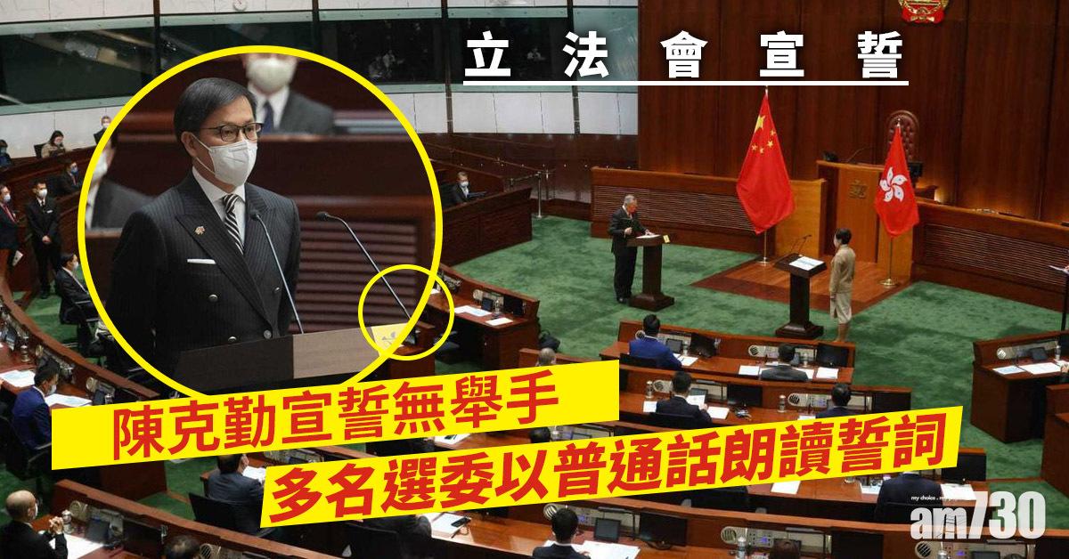 立法會開鑼｜陳克勤宣誓無舉手　陸頌雄狄志遠讀漏須重新朗讀 (更新)