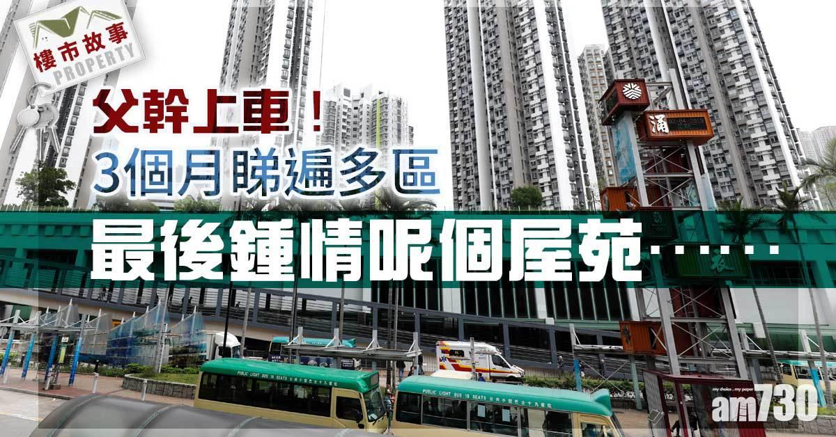 樓市故事｜父幹上車！3個月睇遍多區 最後鍾情呢個屋苑……