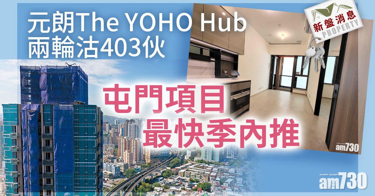 新盤消息｜元朗The YOHO Hub兩輪沽403伙 屯門項目最快季內推