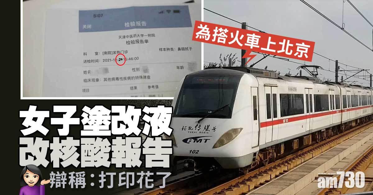 女子塗改液改核酸報告 闖天津火車站圖混進京